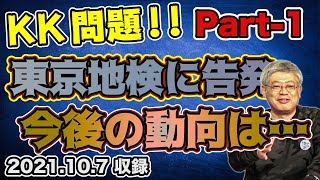 遂に東京地検へ告発！今後の動向は...？【怒っていいともKK告発問題】Part①