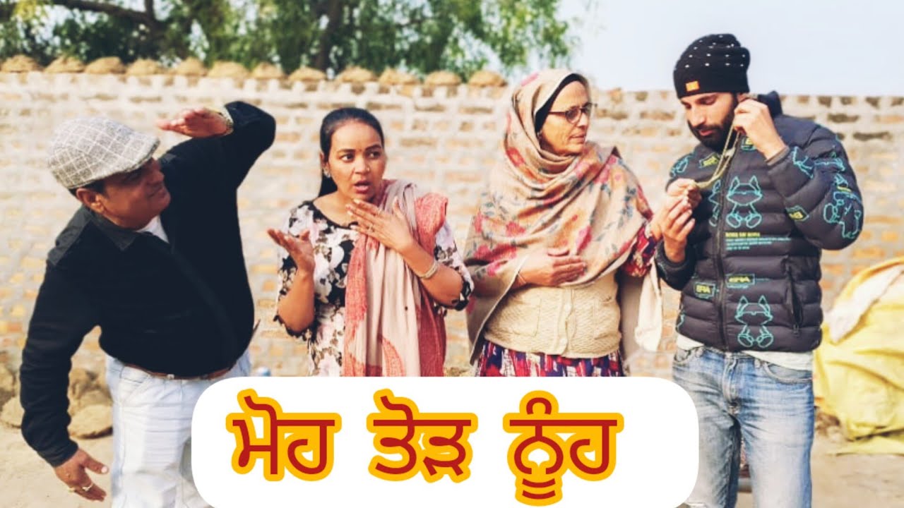 moh Tod nooh( ਮੋਹ ਤੋੜ ਨੂੰਹ ) new Punjabi latest Short movie short film January 5, 2023