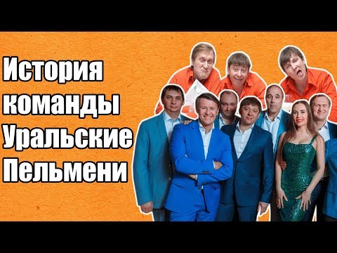 История команды КВН Уральские Пельмени | Творческий путь коллектива