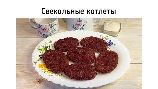 Свекольные котлеты с хрустящей корочкой. Минимум ингредиентов - отличный результат