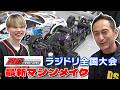 実車さながら ラジドリ バトル ! 全国大会 RC MASTERS 2026【新作】
