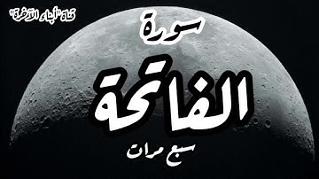 سورة الفاتحة (7 مرات) تلاوة تشفي الصدور..الشيخ نايف الفيصل