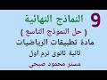 حل النموذج التاسع تطبيقات الرياضيات ( استاتيكا و هندسة فراغية ) للصف الثانى الثانوى علمى