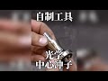 自制工具,做一个6倍放大效果的光学中心冲子