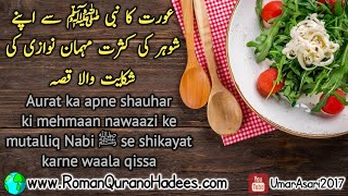 Aurat ka apne shauhar ki mehmaan nawaazi ke mutalliq Nabi ﷺ se shikayat karna. By: Umar Asari