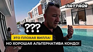 Плохая ВИЛЛА в Паттайе! Но хорошая АЛЬТЕРНАТИВА КОНДО! Обзор поселка VILLA LA RICHIE в Паттайе.