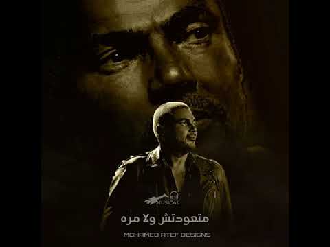 واحد يفضل ولا همو والتانى بيشتاق عمرو دياب حالات واتس حزينه جديد