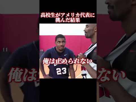 高校生がアメリカ代表に挑んだ結果 #nba #kyrieirving