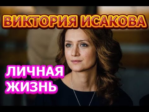 Виктория Исакова - биография, личная жизнь, муж, дети. Актриса сериала Зорге