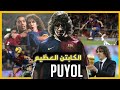 الكابتن العظيم بويول Puyol | طرزان كرة القدم..!!