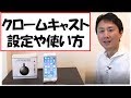 Chromecast（クロームキャスト）の設定や使い方。iPhone、Androidスマホの場合【音速パソコン教室】