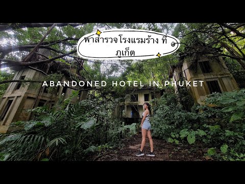 สำรวจโรงแรมร้าง ที่ภูเก็ต ที่พักฟรี มีดีที่วิวหลักล้าน | Abandoned Hotel in Phuket