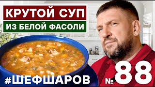 КРУТОЙ СУП ИЗ БЕЛОЙ ФАСОЛИ. ВКУСНЫЙ ФАСОЛЕВЫЙ СУП. ЛУЧШИЙ РЕЦЕПТ.  #500супов #шефшаров