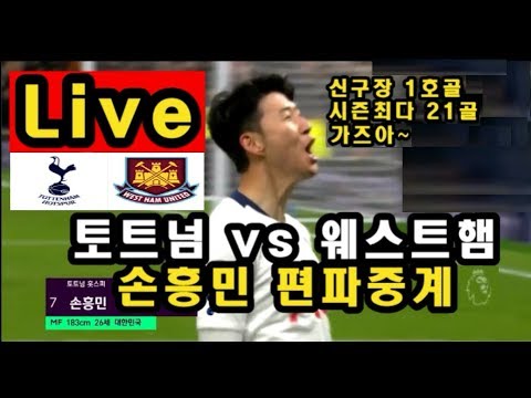 토트넘 웨스트햄 손흥민 골 생중계 Live 방송 Tottenham VS West Ham (feat. 풋볼잡스 라이브)