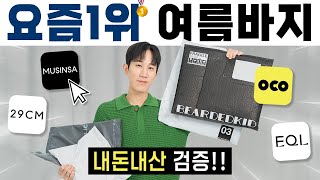 패션 플랫폼별 1등 여름 바지! 긴바지, 반바지 모두 내돈내산으로 전부 입어보겠습니다