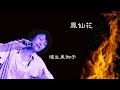 埴生美伽子「鳳仙花 」Pf アルベルト田中、B 中村安彦(日本語詞 #加藤登紀子 )