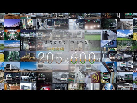 【鉄道PV】ありがとう、宇都宮・日光線205系600代