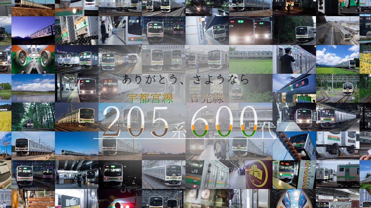 【鉄道PV】ありがとう、宇都宮・日光線205系600代