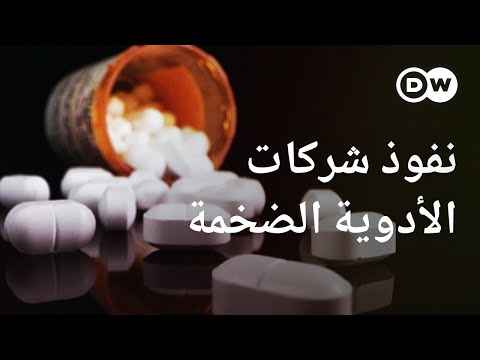 وثائقي | جشع شركات الأدوية الضخمة ـ الصحة أم الربح؟ | وثائقية دي دبليو