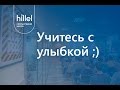 Учитесь с улыбкой ;) | Компьютерная школа Hillel