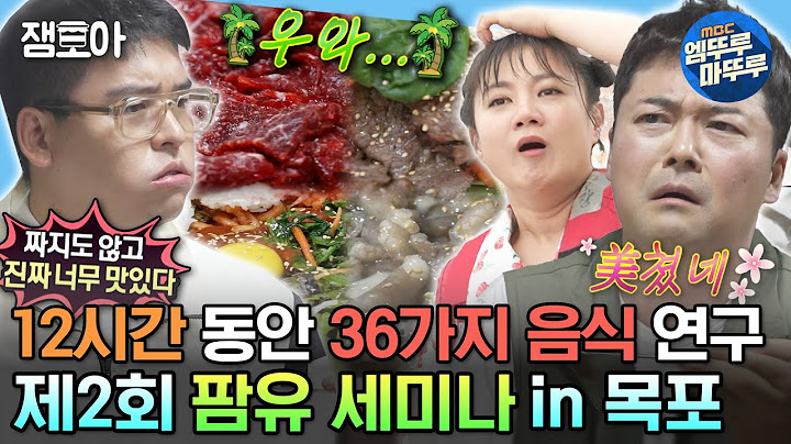 [#나혼자산다] ✨제3회 팜유 세미나 개최 기원✨ 제2회 팜유 세미나 복습! 팜유즈의 당일치기 목포 식도락 여행🤤 | #전현무 #박나래 #이장우 #팜유 MBC230630방송