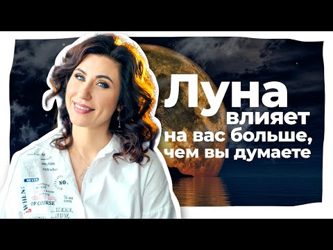 7 Принципов Луны для Женского Счастья. Влияние Луны на женщину