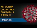 Коронавирус в Украине 19 мая (СТАТИСТИКА) | Вікна-Новини