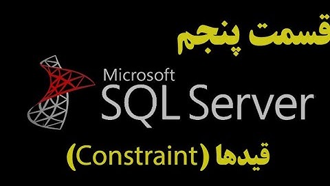 (SQL Server)دوره آموزشی اس کیو ال سرور قسمت پنجم: قیدها و نحوه استفاده از آن | Constraint in Sql