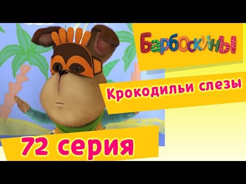 Крокодильи слезы мультфильм