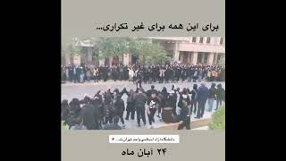تجمع امروز دانشجویان دانشگاه آزاد تهران شمال با هم‌خوانی آهنگ 