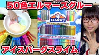 【大量】50色のエルマーズグルーでレインボーアイスバーグスライム作ってみた！【音フェチあり】