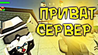 Чикен Ган Приват Сервер | Чикен Ган 2 Chicken Gun #Рекомендации #Чикенган #Ден19К #Жура24К