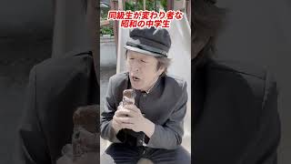 同級生が変わり者な昭和の中学生 #ホリケン #昭和