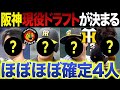 【阪神】現役ドラフト候補4人~戦力外とドラフトが終わって候補の選手がほぼほぼ決まる