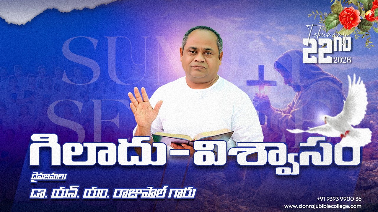 🔥 గిలాదు విశ్వాసం | Sunday Message - 22-02-2026 | Dr. N.M. Rajupaul Garu