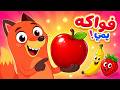 أغنية الفواكه يم يم يم 🍎🍌 | أغاني أطفال تعليمية - تعلم أسماء الفواكه بالعربية
