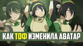 Как Тоф Бейфонг Изменила Аватар: Легенда об Аанге Как Тоф Бейфонг Изменила Аватар: Легенда об Аанге