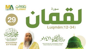سورة لقمان (12-34) من تراويح المسجد النبوي 1411 - الشيخ محمد أيوب