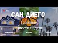 Главные новости недели г. Сан Диего, выставки для детей, вакансия на работу, новости о недвижимости