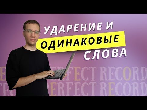 Поменяй ударение в английском слове и будет НОВОЕ слово