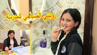 روتيني الصباحي للمدرسة ?عيشو معى روتينى الحقيقي عالم ميرا 2024