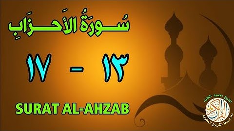 سورة الأحزاب | من الأية (١٣) إلى الأية (١٧) | كل أية مكررة ثلاث مرات | قناة الشيخ محمود العقيد