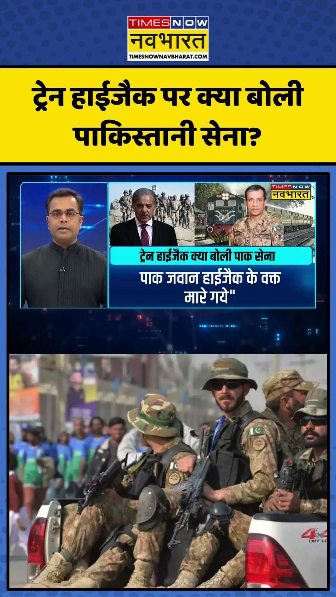 Pakistani Train Hijack | ट्रेन हाईजैक पर क्या बोली पाकिस्तानी सेना? | News Ki Pathshala | #shorts