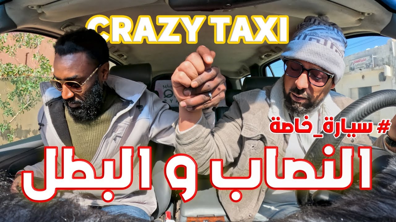 النصاب و البطل الليبي من برنامج المقالب  سيارة خاصة Crazy taxi