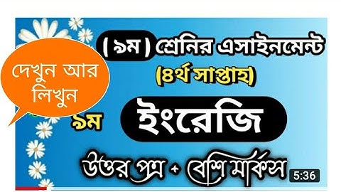 ৯ম শ্রেণির এ্যাসাইনমেন্ট.English Assignment 4th Week ( Class-9 নবম শ্রেণি )-চতুর্থ সপ্তাহ।।