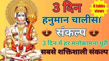 3 दिन हनुमान चालीसा संकल्प हर मनोकामना पूरी सबसे शक्तिशाली संकल्प#hanumanchalisa#हनुमानमंत्र #shiv