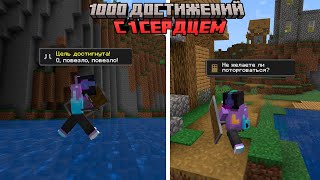 видео: 😱Я Выполнил 1000 ДОСТИЖЕНИЙ С 1 Сердцем В Майнкрафт! #2 картинка: 😱Я Выполнил 1000 ДОСТИЖЕНИЙ С 1 Сердцем В Майнкрафт! #2