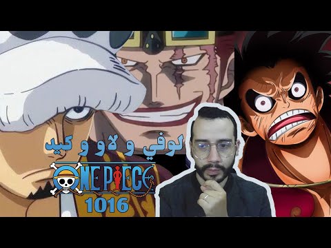 لايف رياكشن ون بيس 1016 لوفي و لاو و كيد One Piece