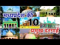Top 10 dargah in madhya pradesh    10    spritual place in madhya pradesh