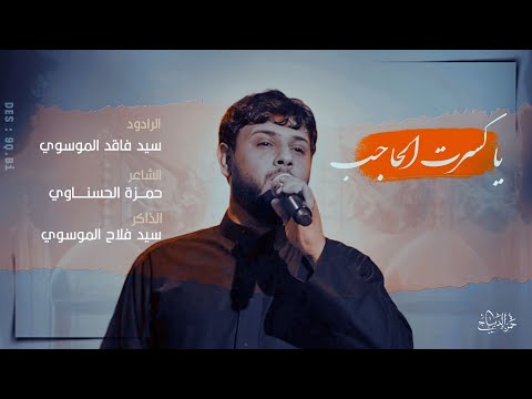 يا كسرت الحاجب حنيت ظهر شايب سيد فاقد الموسوي كل اليوصفونه ما جابو عيونه شور موكب ائمة البقيع